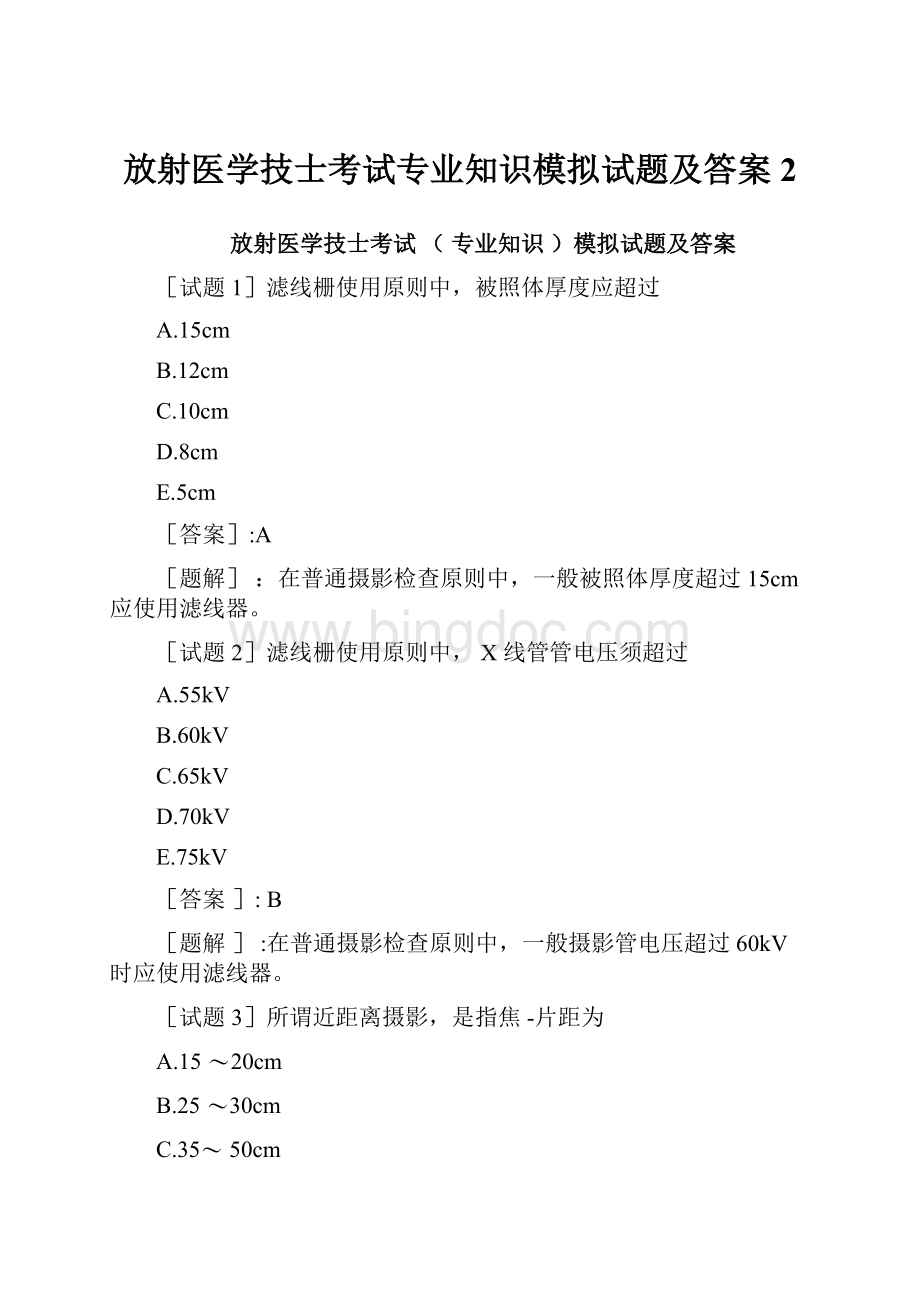 放射医学技士考试专业知识模拟试题及答案2.docx_第1页