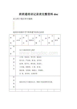 班班通培训记录表完整资料doc.docx