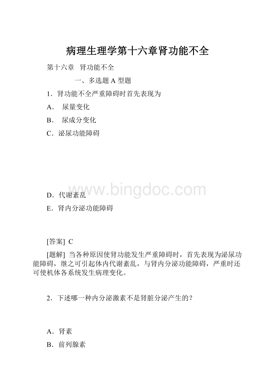 病理生理学第十六章肾功能不全.docx