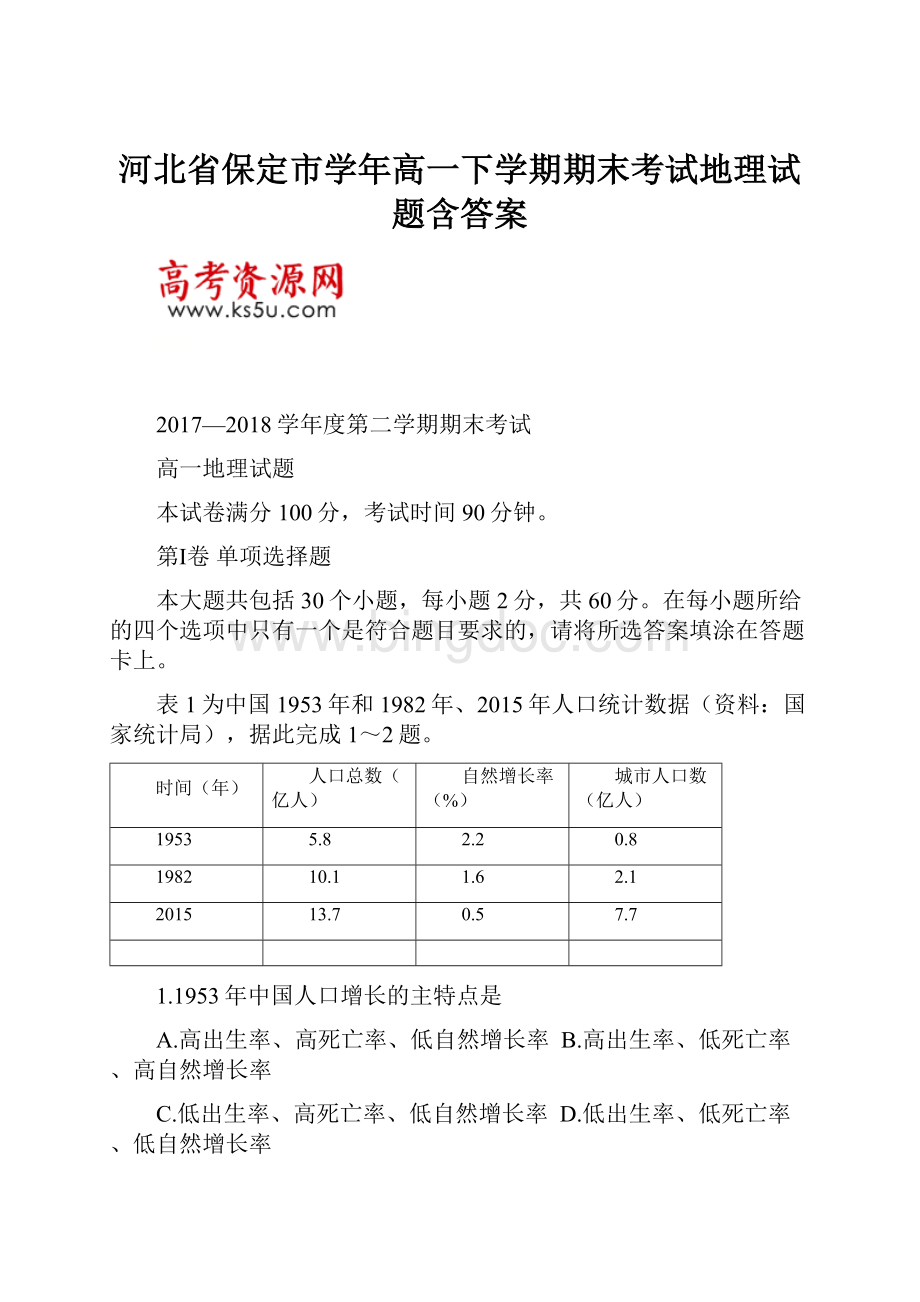 河北省保定市学年高一下学期期末考试地理试题含答案.docx_第1页