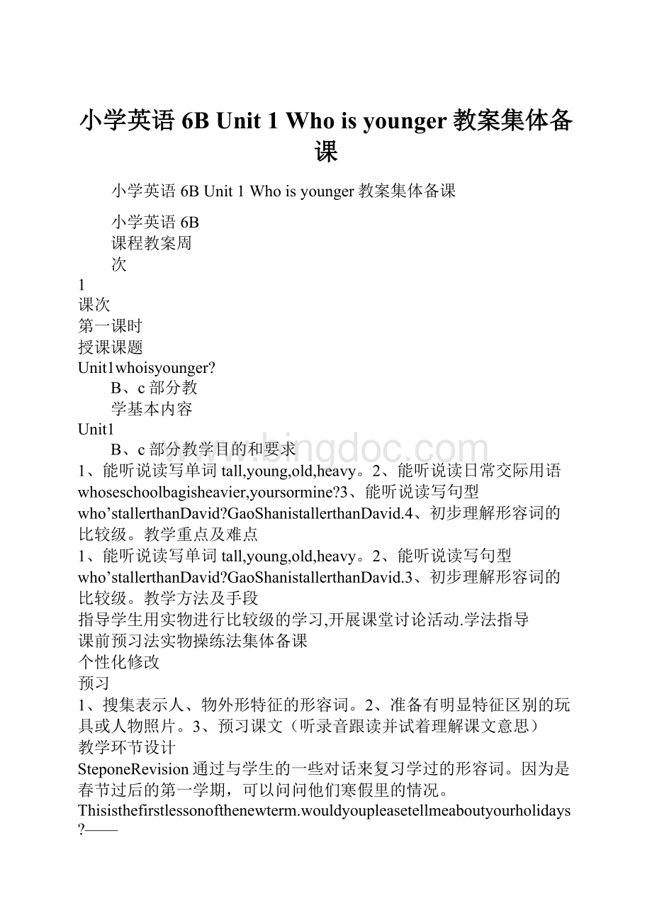 小学英语6B Unit 1 Who is younger教案集体备课.docx