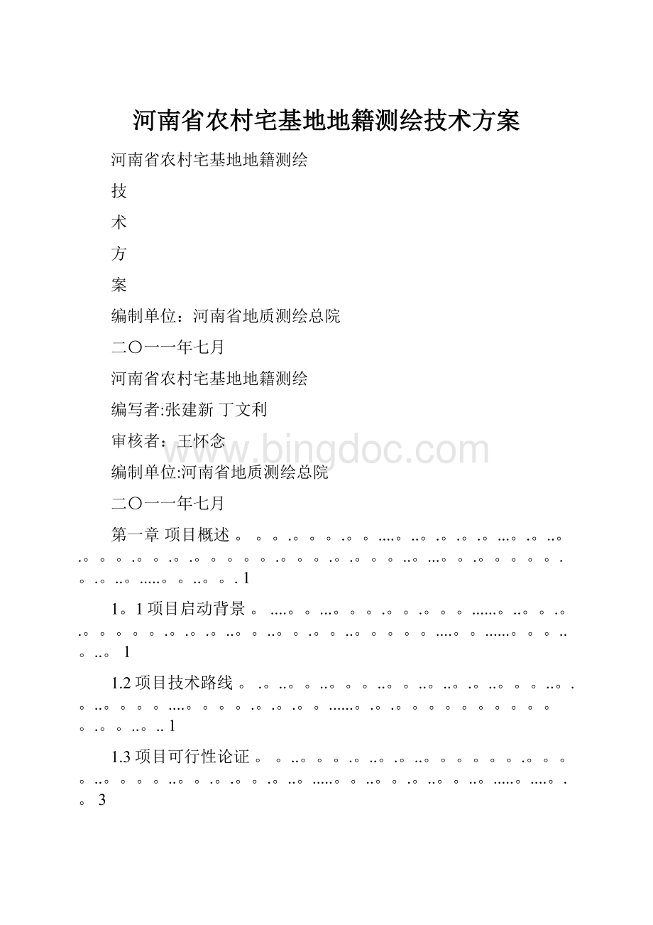河南省农村宅基地地籍测绘技术方案.docx_第1页