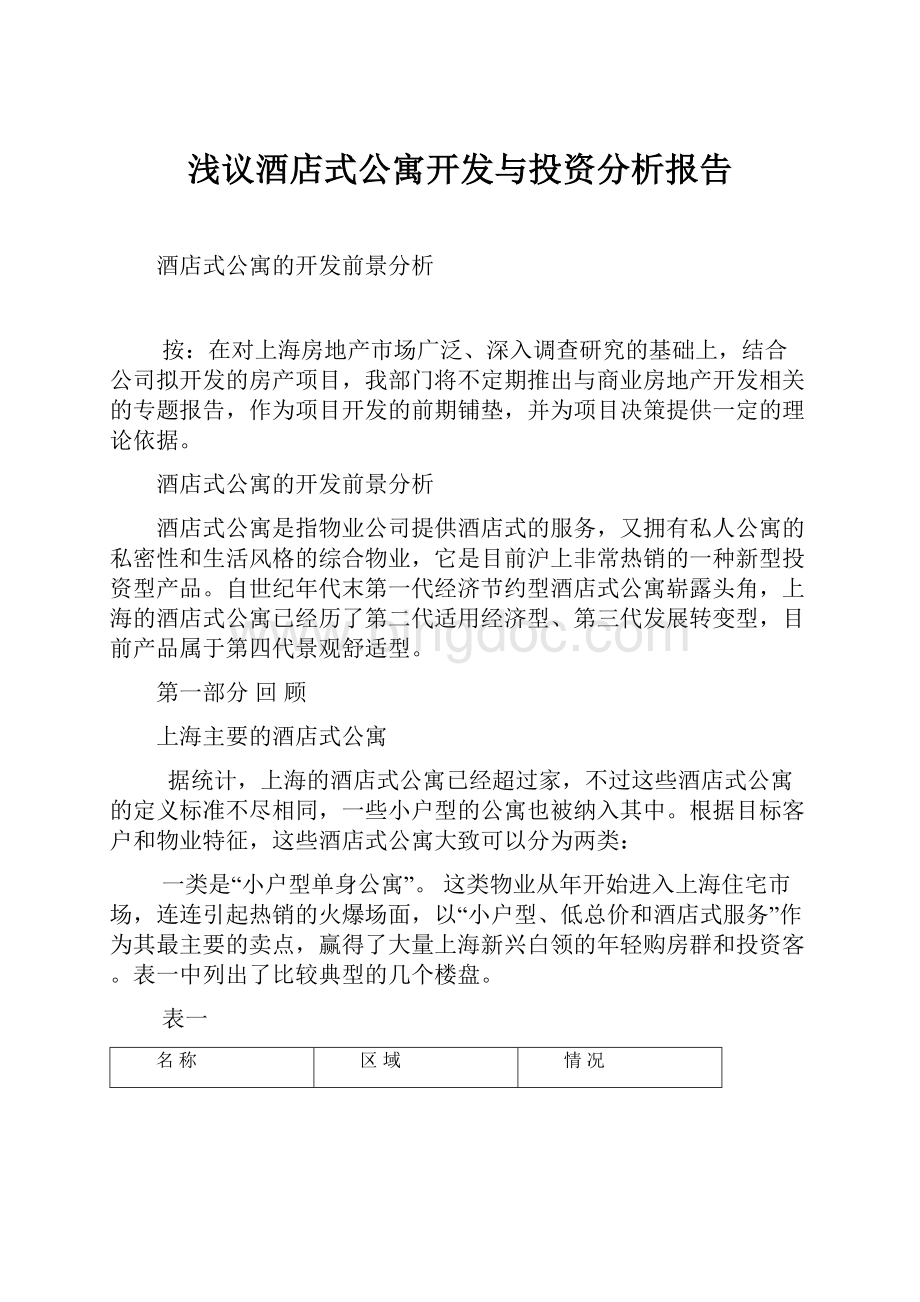 浅议酒店式公寓开发与投资分析报告.docx_第1页