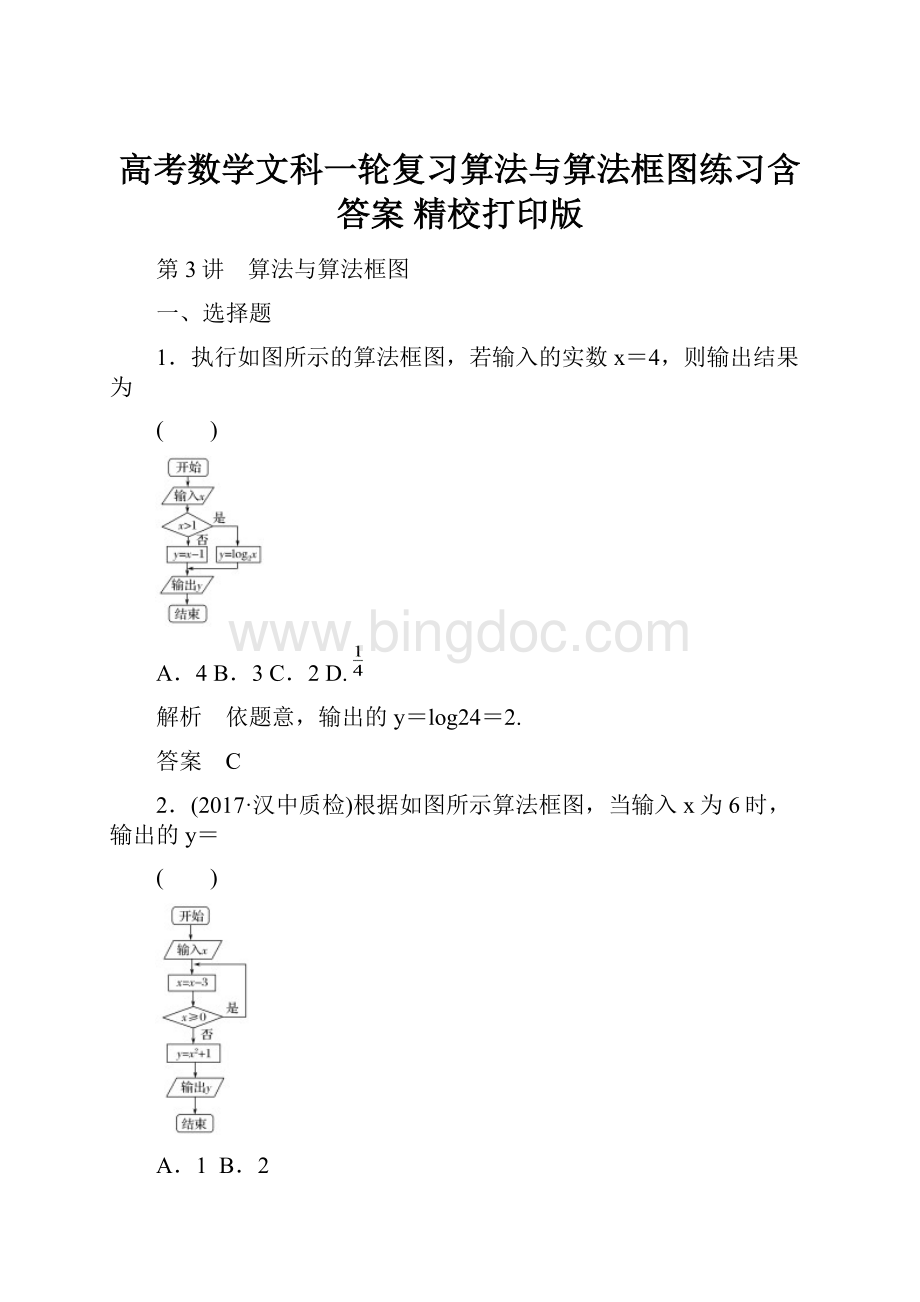 高考数学文科一轮复习算法与算法框图练习含答案 精校打印版.docx_第1页