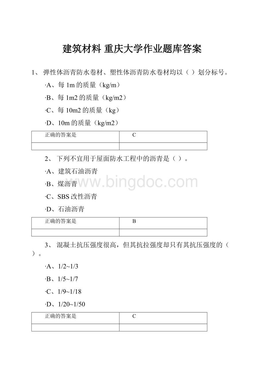 建筑材料重庆大学作业题库答案.docx_第1页