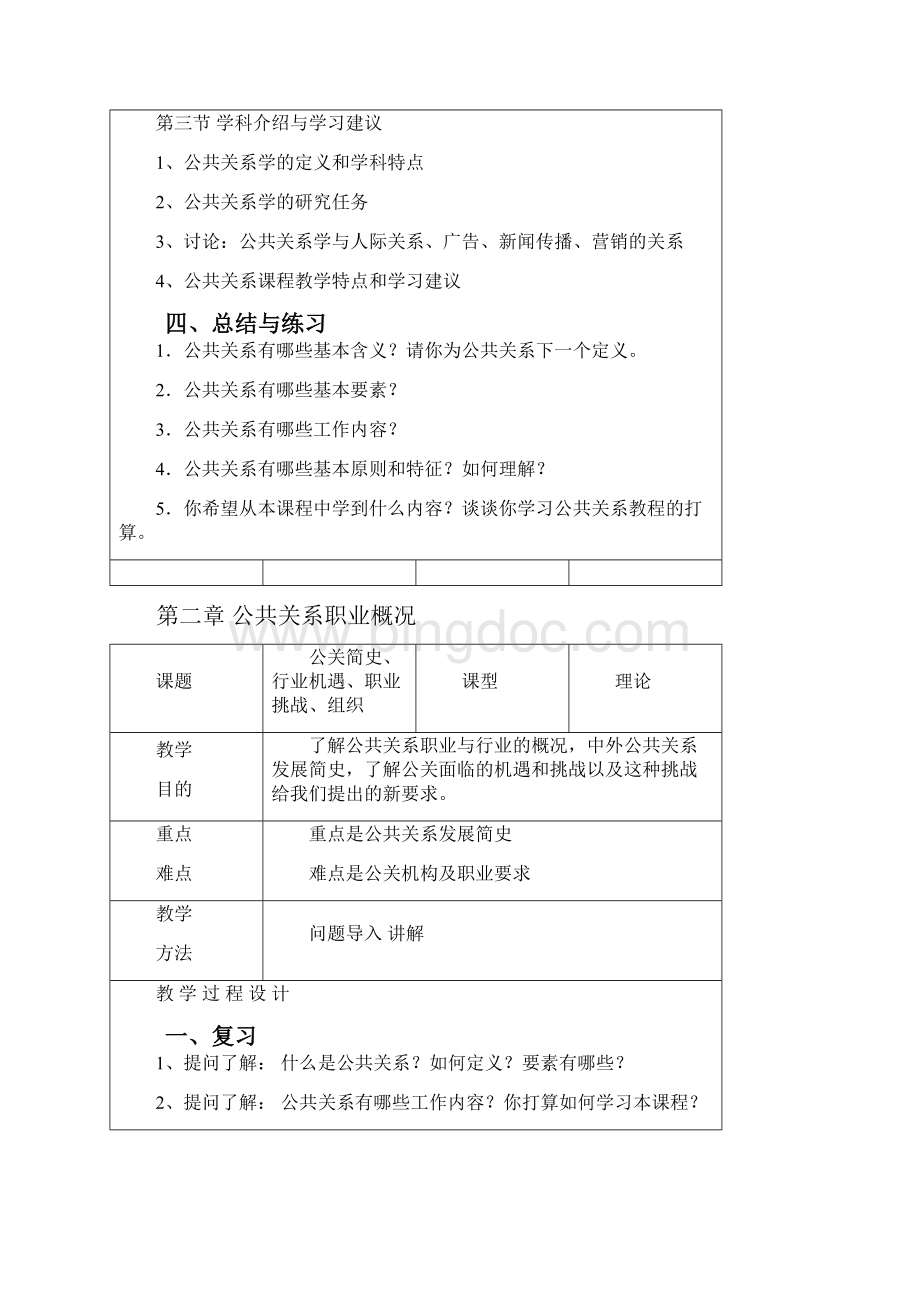 精编公共关系公共关系教学设计.docx_第3页