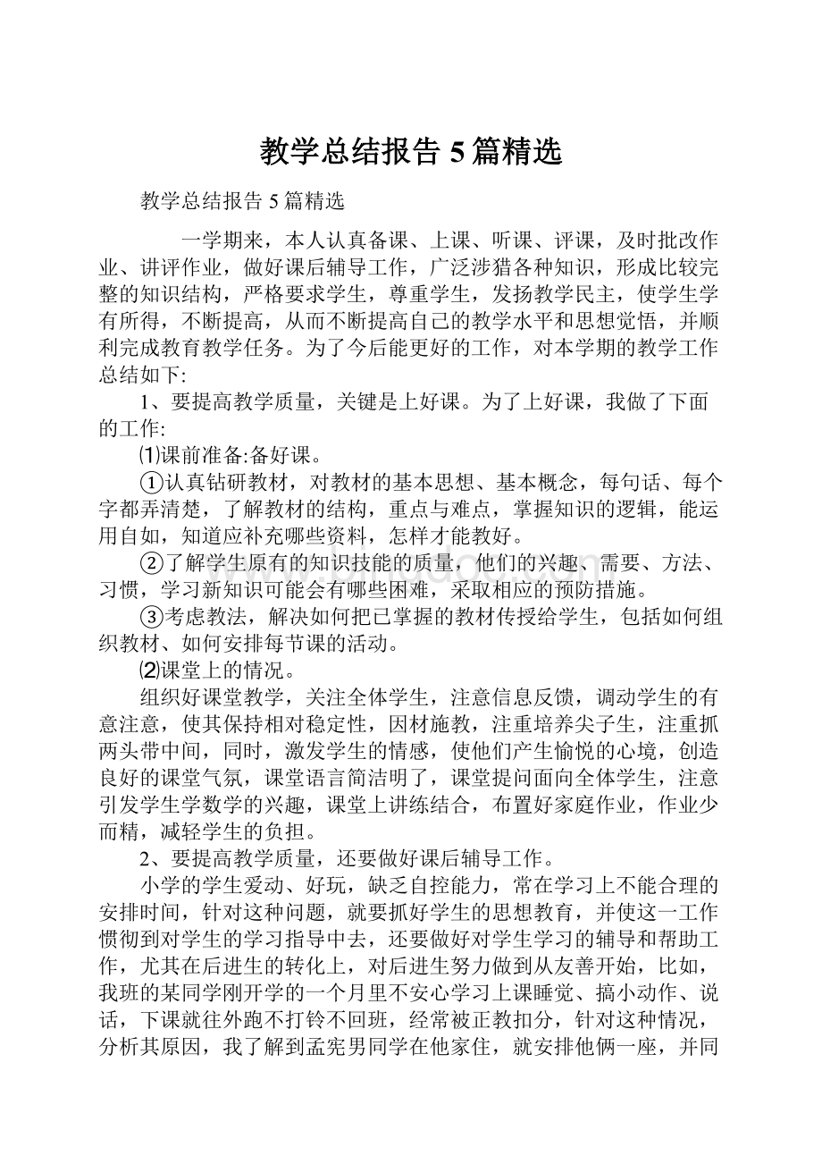 教学总结报告5篇精选.docx