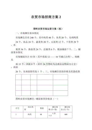 农贸市场招商方案2.docx