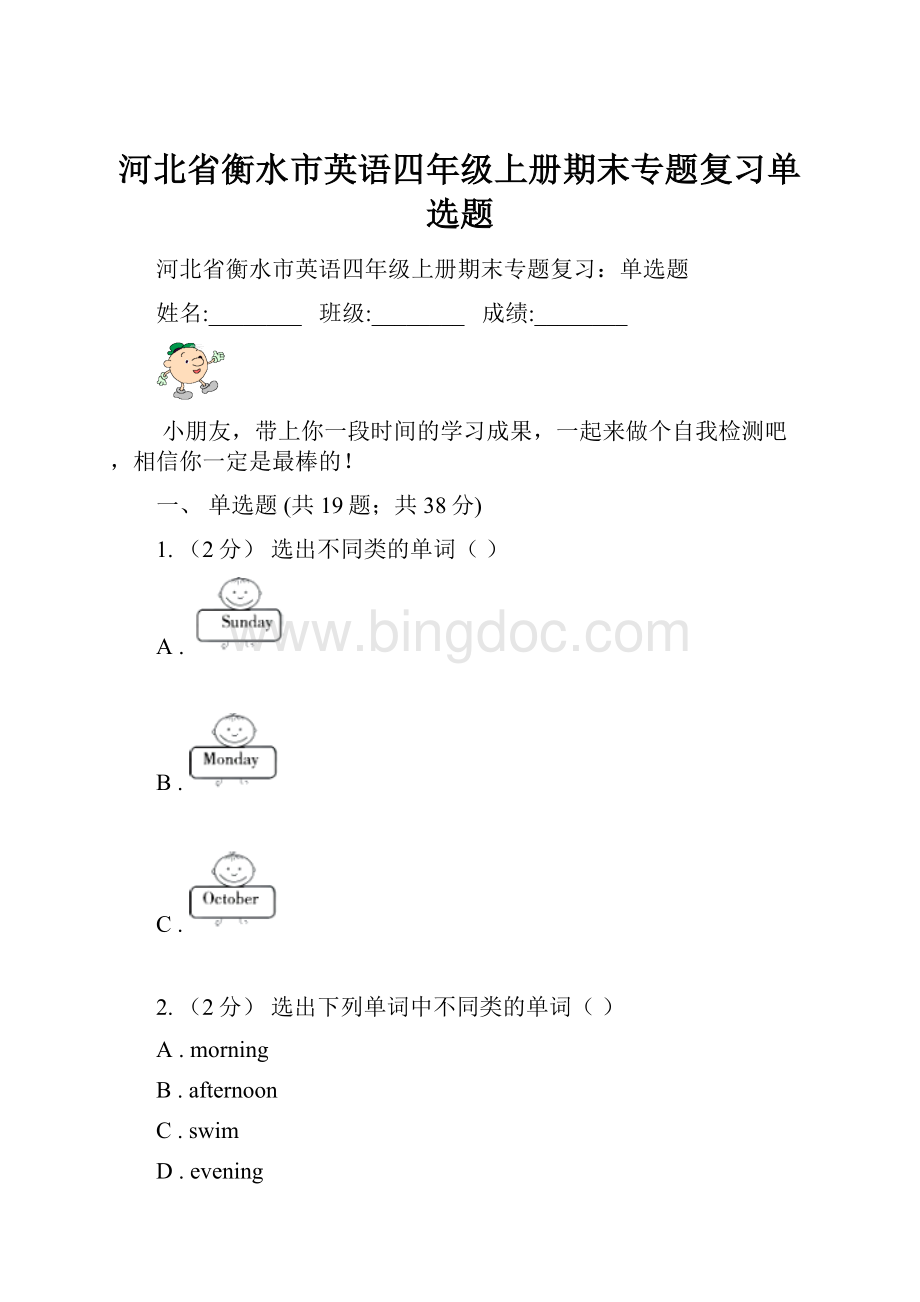 河北省衡水市英语四年级上册期末专题复习单选题.docx