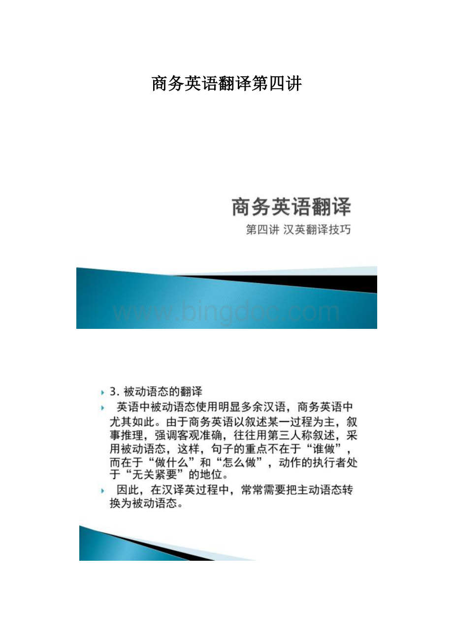 商务英语翻译第四讲.docx_第1页