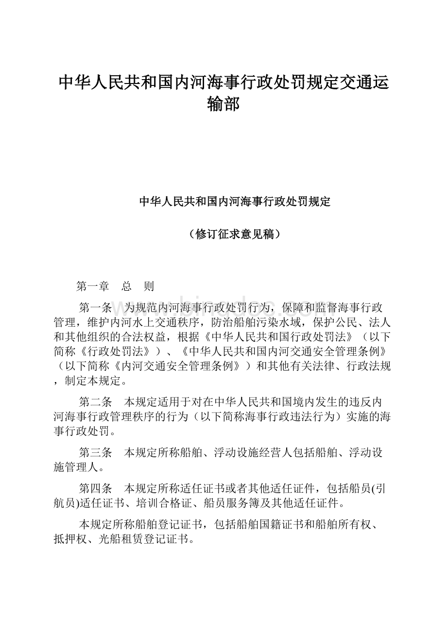 中华人民共和国内河海事行政处罚规定交通运输部.docx_第1页