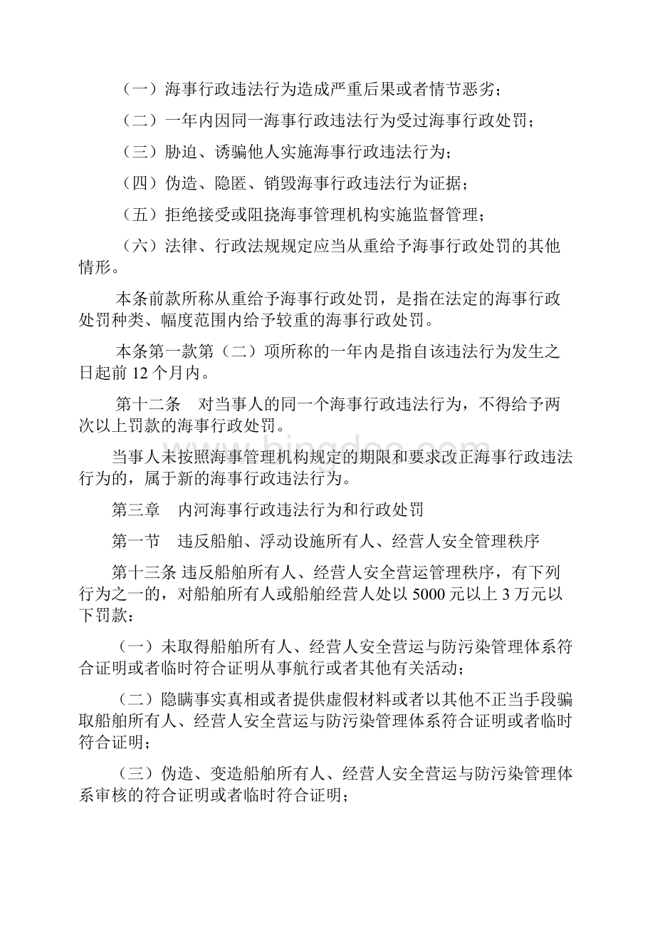 中华人民共和国内河海事行政处罚规定交通运输部.docx_第3页