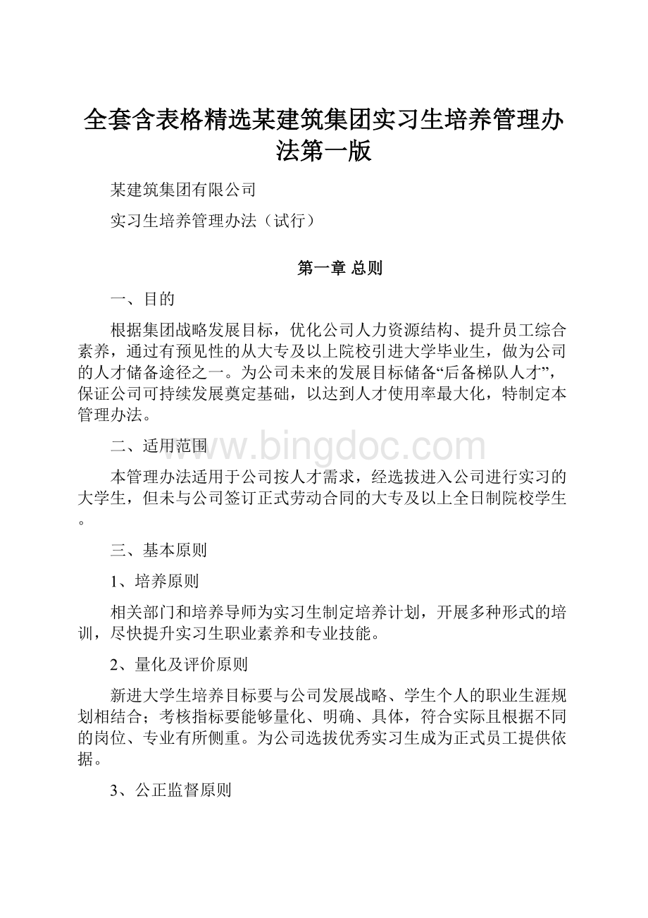 全套含表格精选某建筑集团实习生培养管理办法第一版.docx