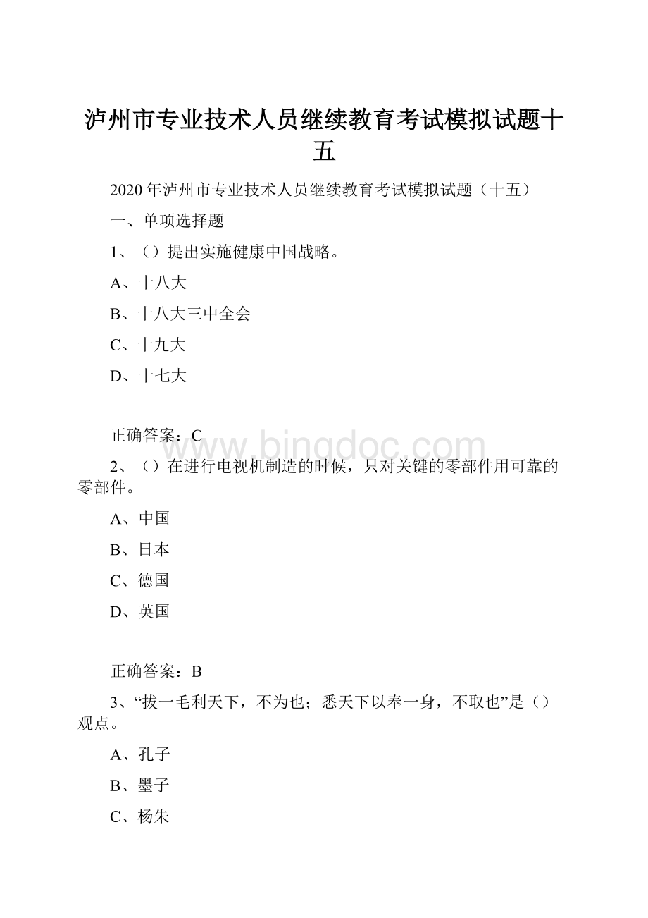 泸州市专业技术人员继续教育考试模拟试题十五.docx