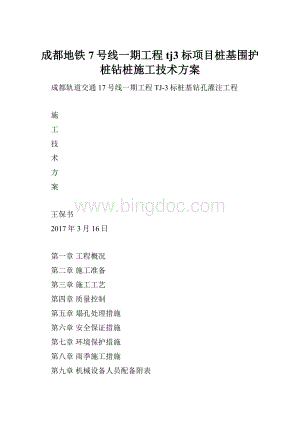 成都地铁7号线一期工程tj3标项目桩基围护桩钻桩施工技术方案.docx