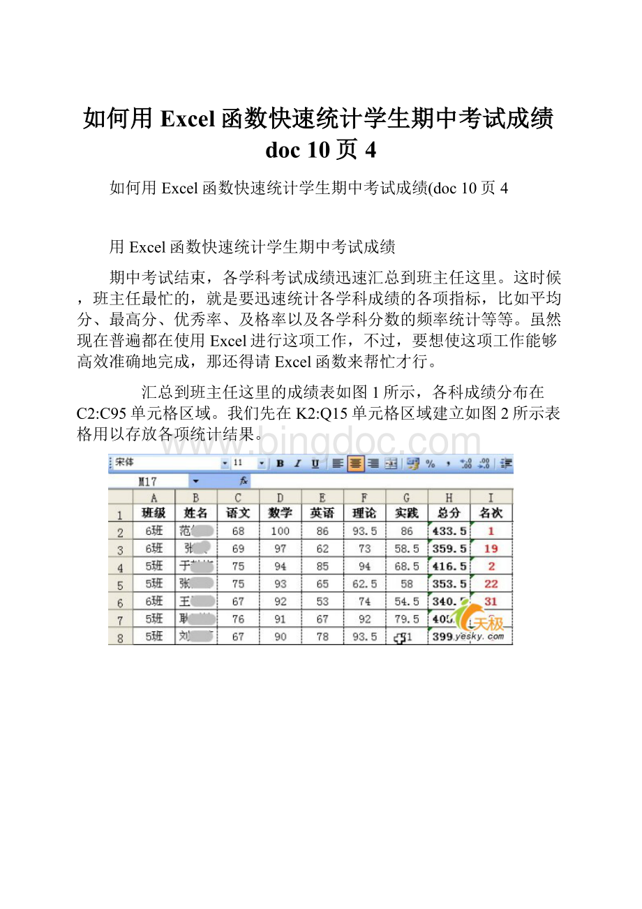 如何用Excel函数快速统计学生期中考试成绩doc 10页4.docx