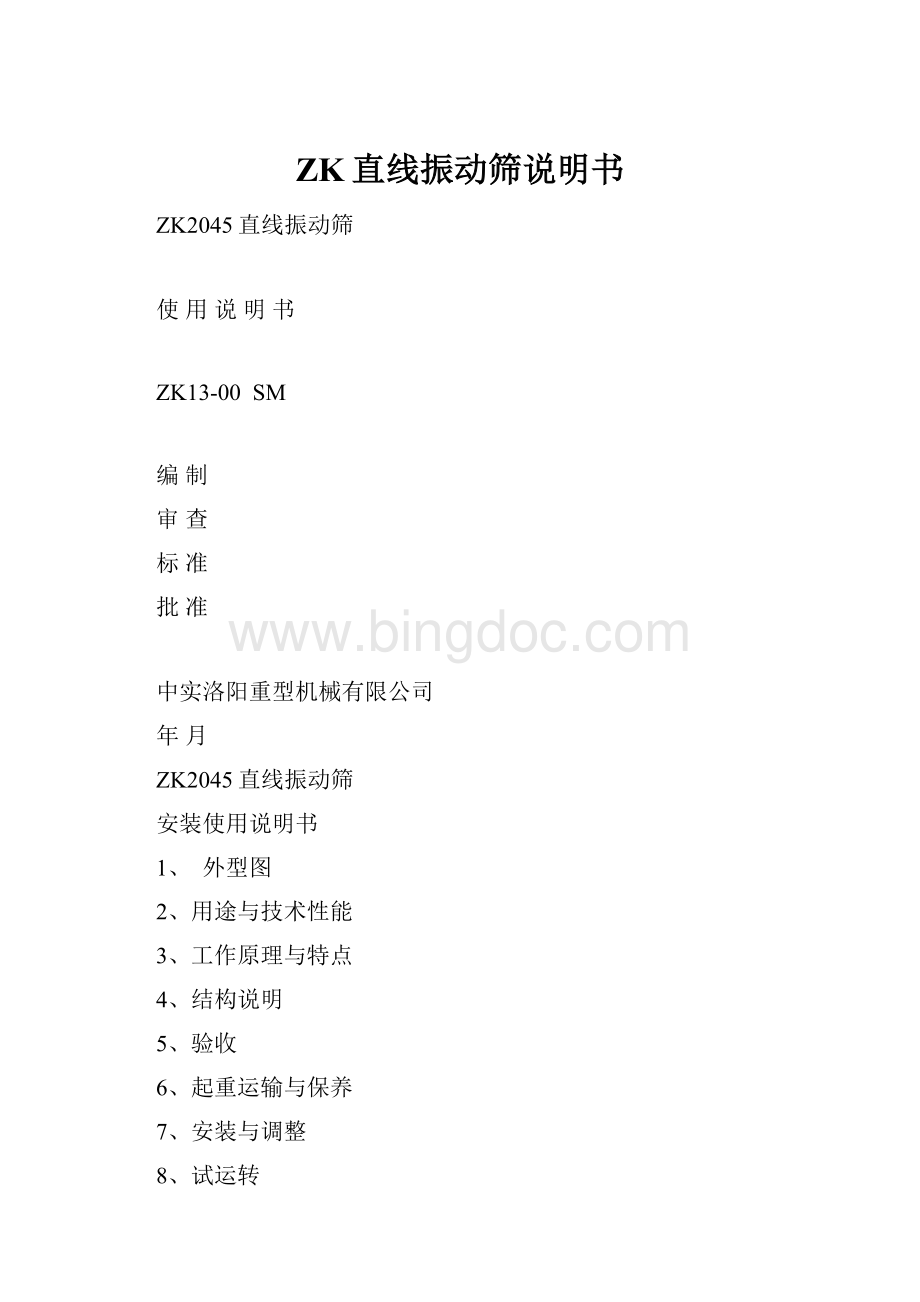 ZK直线振动筛说明书.docx