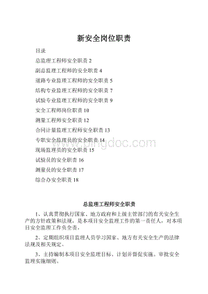 新安全岗位职责.docx