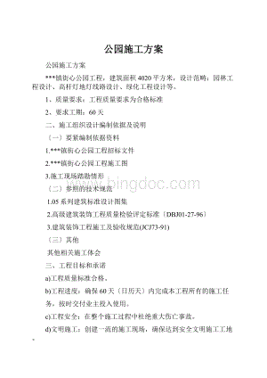 公园施工方案.docx