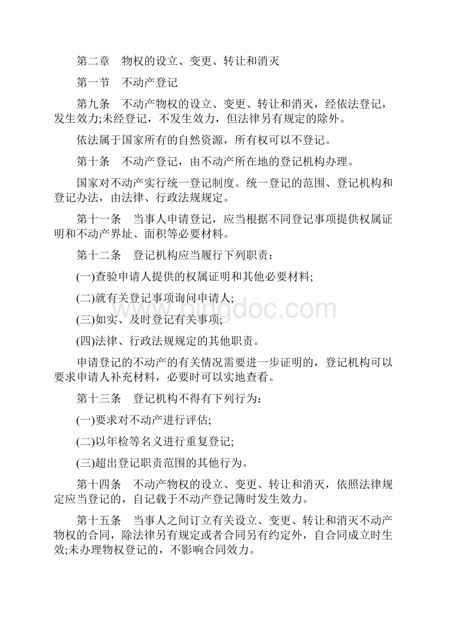 中华人民共和国物权法全文精选.docx_第2页