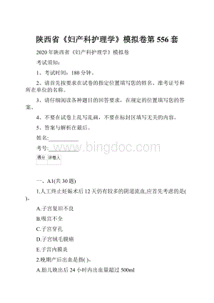 陕西省《妇产科护理学》模拟卷第556套.docx