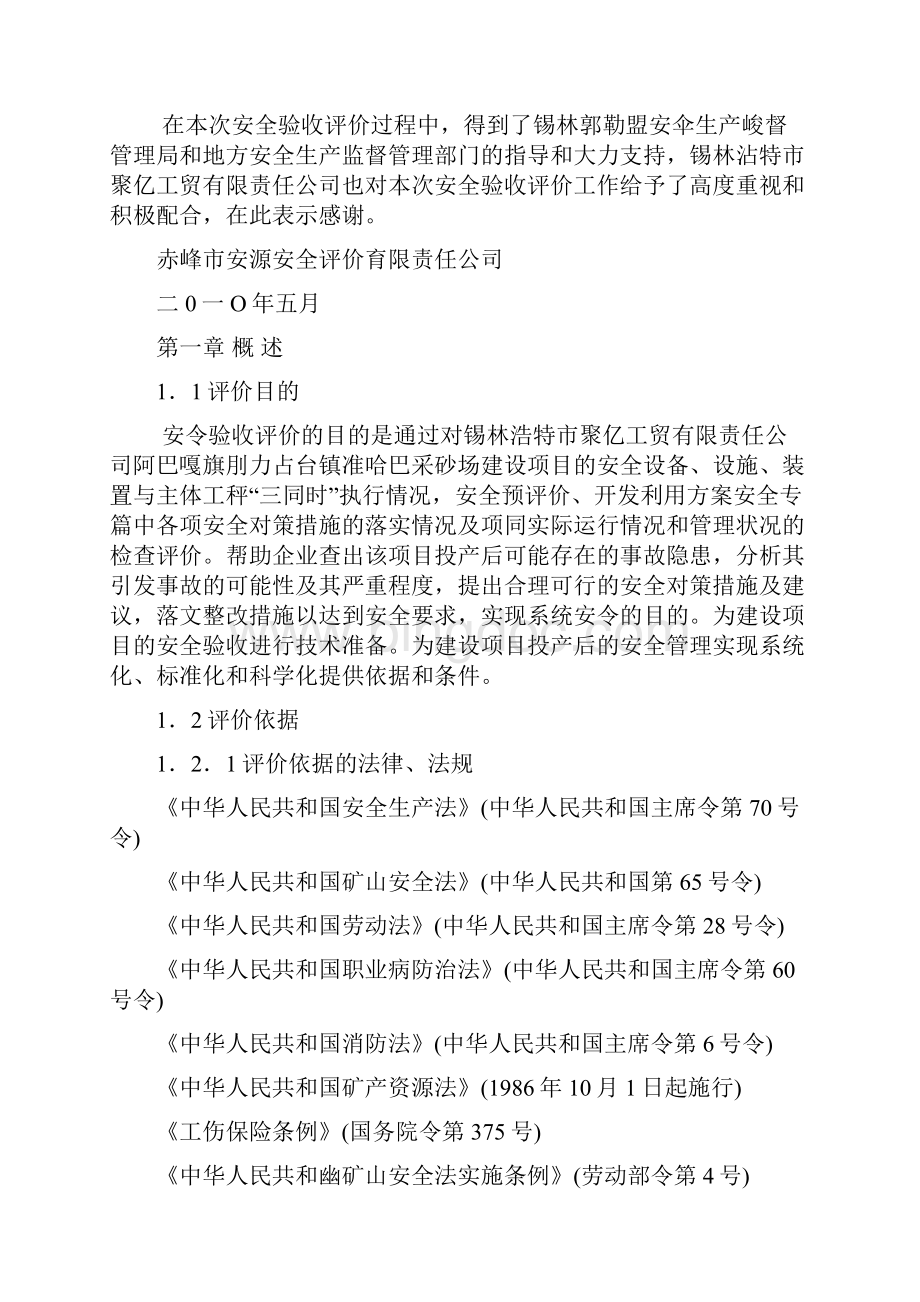 阿巴嘎旗别力古台镇准哈巴采砂场安全验收评价报告本科学位论文.docx_第2页