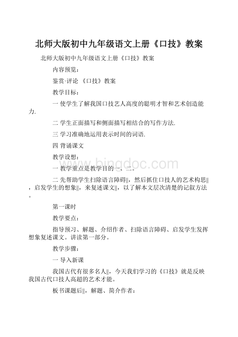 北师大版初中九年级语文上册《口技》教案.docx