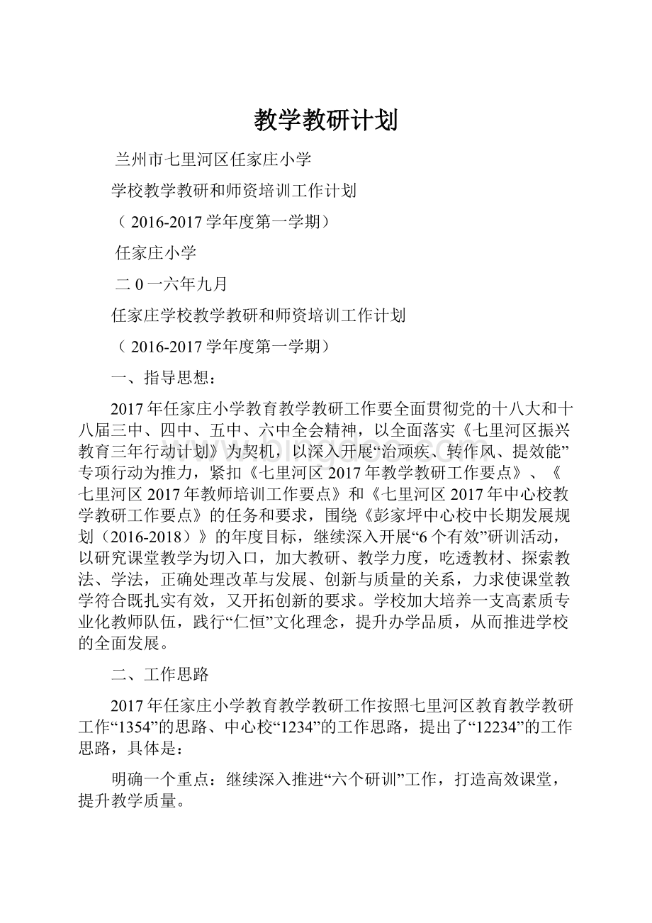 教学教研计划.docx