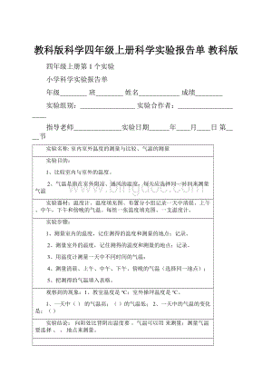 教科版科学四年级上册科学实验报告单 教科版.docx