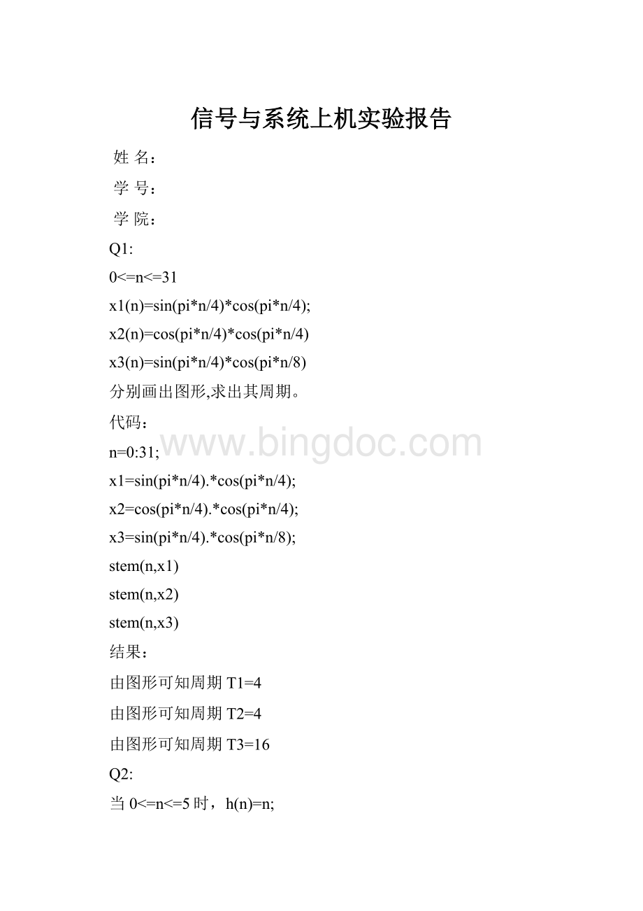 信号与系统上机实验报告.docx_第1页