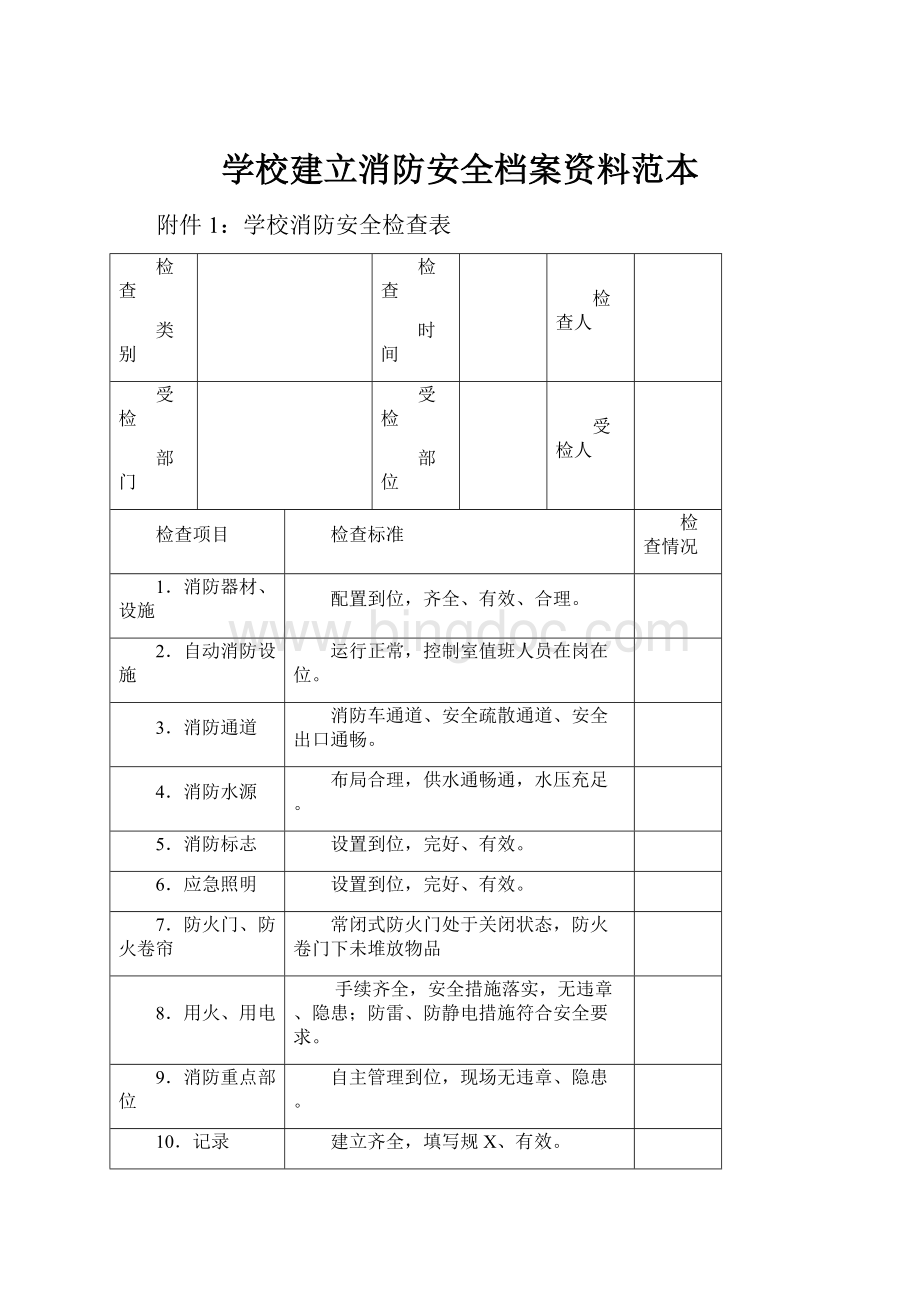 学校建立消防安全档案资料范本.docx