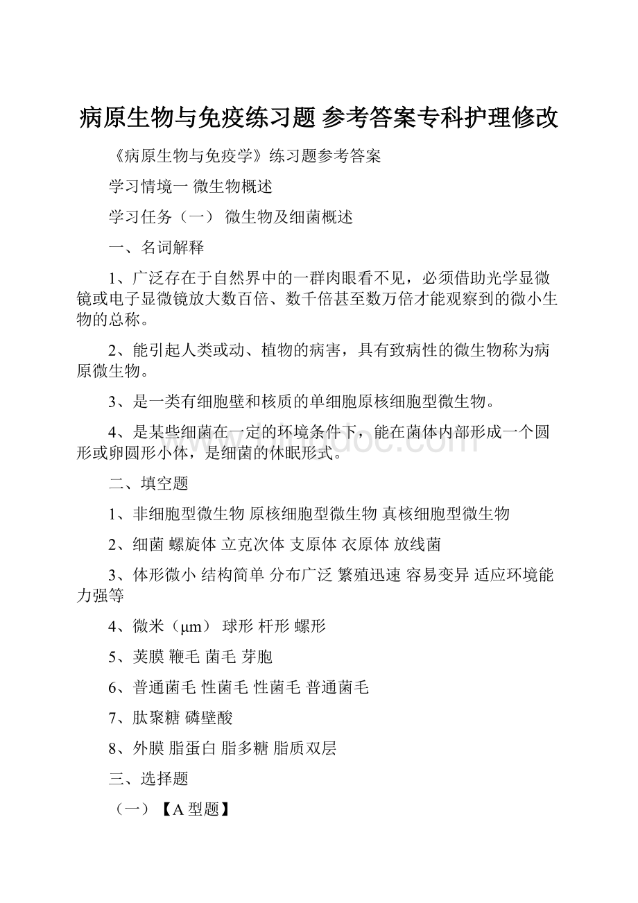 病原生物与免疫练习题 参考答案专科护理修改.docx_第1页