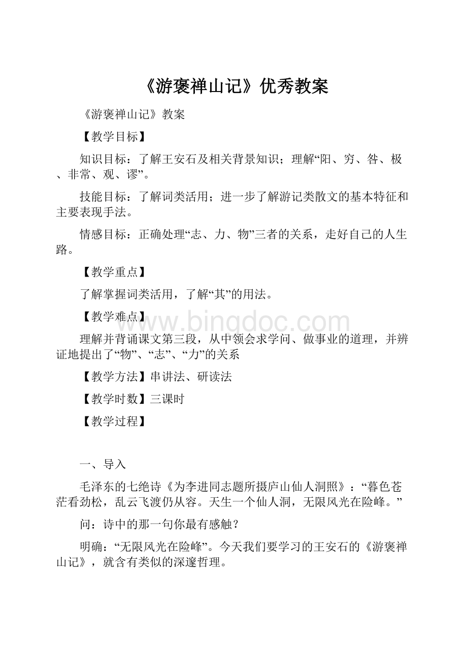 《游褒禅山记》优秀教案.docx