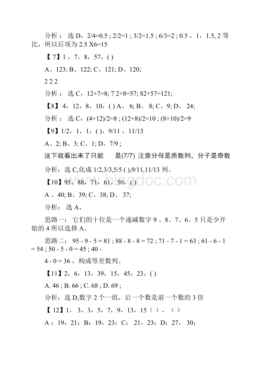 深圳市公务员事业单位职员考试数字推理真题及详细解答.docx_第2页