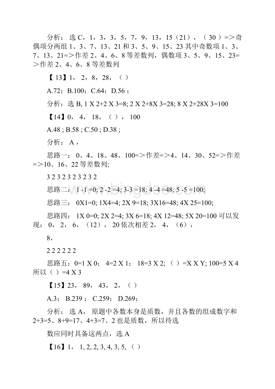 深圳市公务员事业单位职员考试数字推理真题及详细解答.docx_第3页