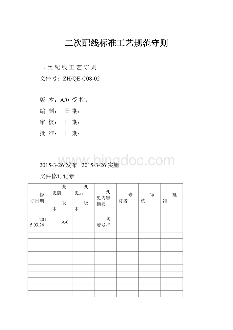 二次配线标准工艺规范守则.docx