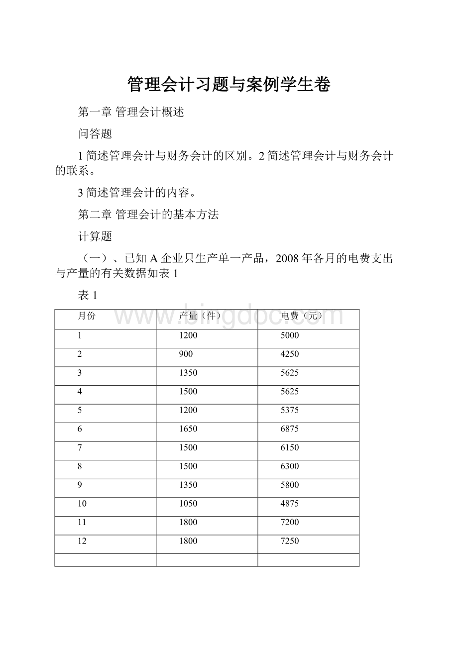 管理会计习题与案例学生卷.docx_第1页