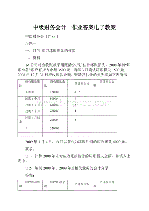 中级财务会计一作业答案电子教案.docx