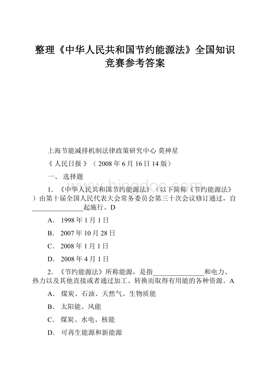 整理《中华人民共和国节约能源法》全国知识竞赛参考答案.docx