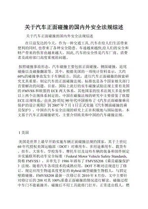 关于汽车正面碰撞的国内外安全法规综述.docx