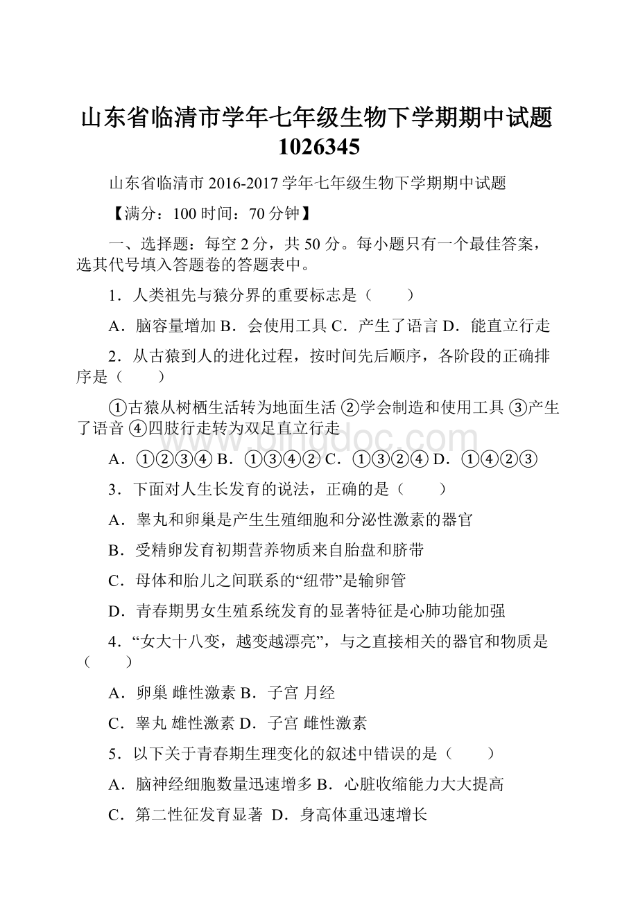 山东省临清市学年七年级生物下学期期中试题1026345.docx