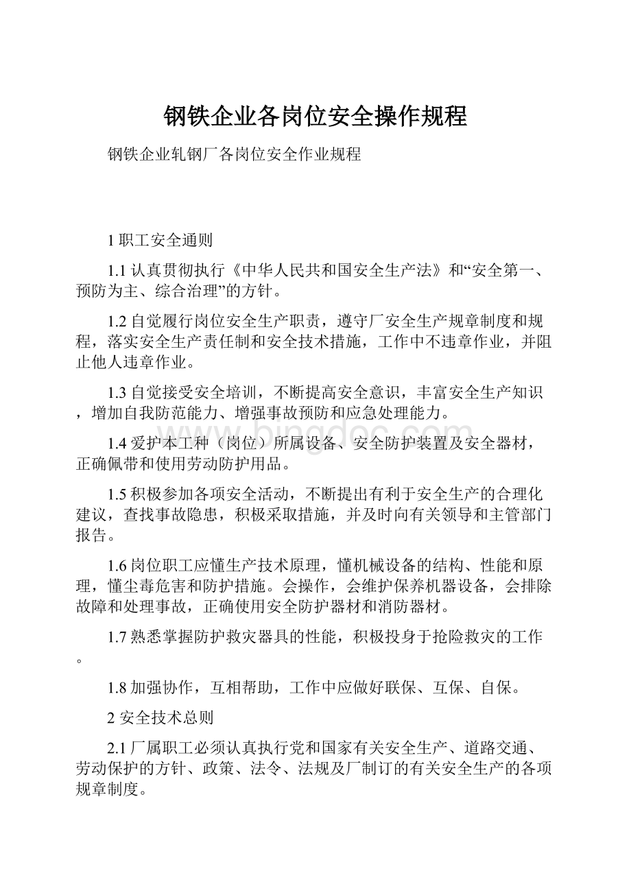 钢铁企业各岗位安全操作规程.docx