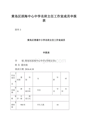 黄岛区滨海中心中学名班主任工作室成员申报表.docx