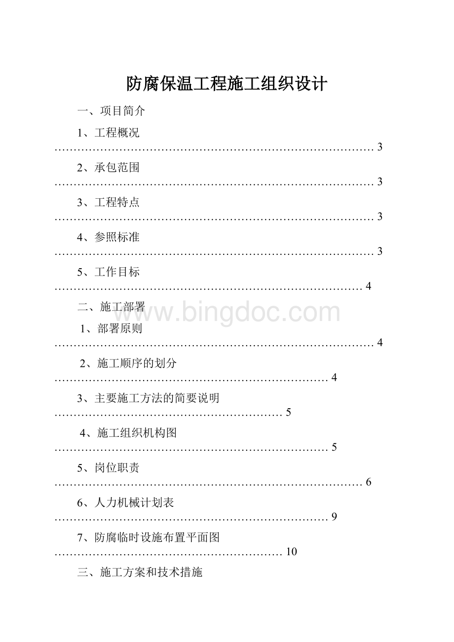 防腐保温工程施工组织设计.docx