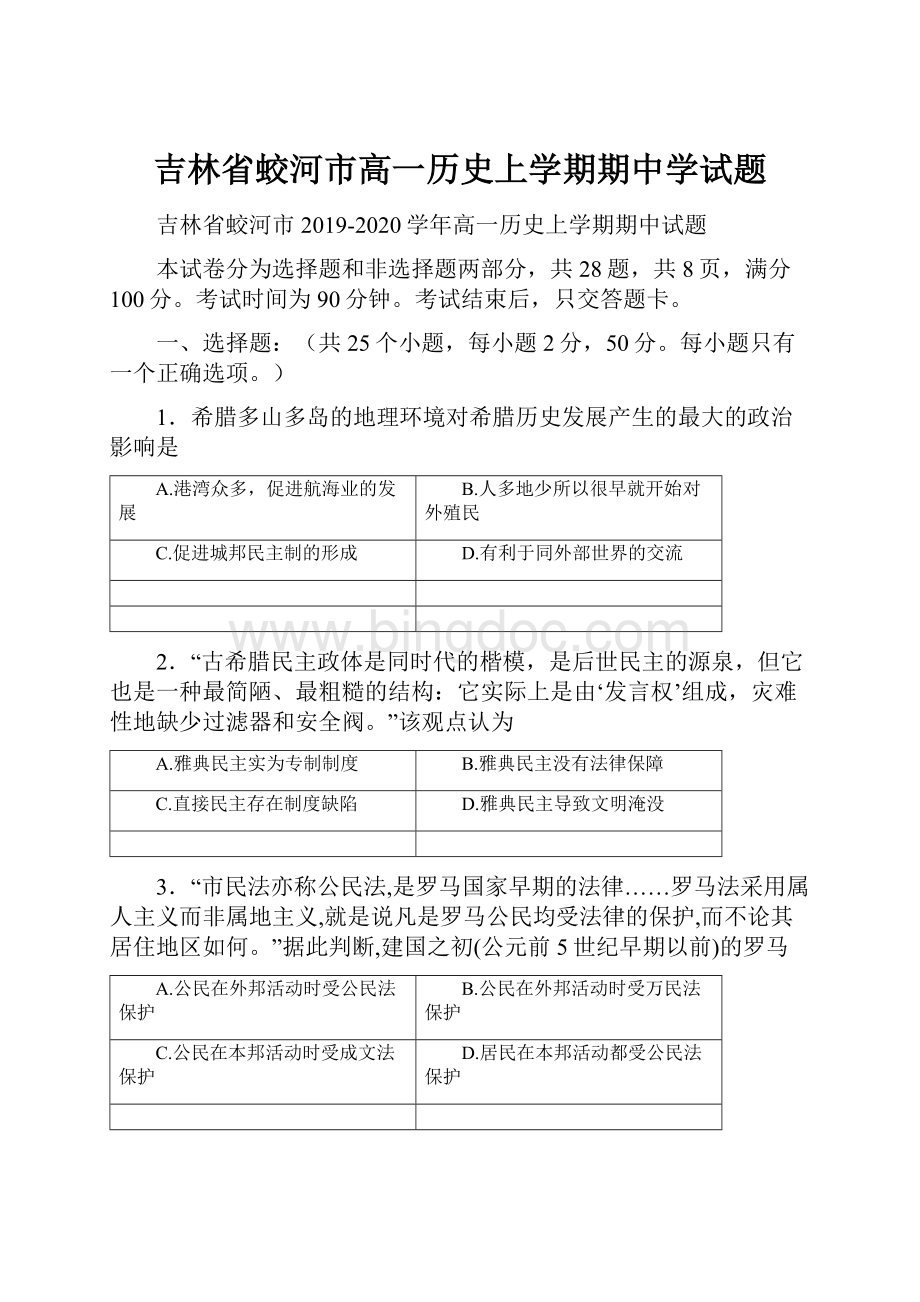 吉林省蛟河市高一历史上学期期中学试题.docx