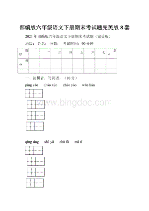 部编版六年级语文下册期末考试题完美版8套.docx