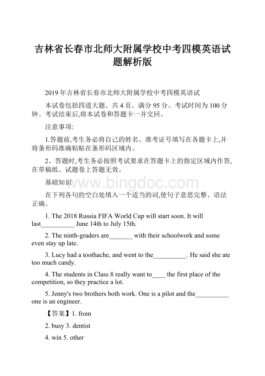 吉林省长春市北师大附属学校中考四模英语试题解析版.docx_第1页