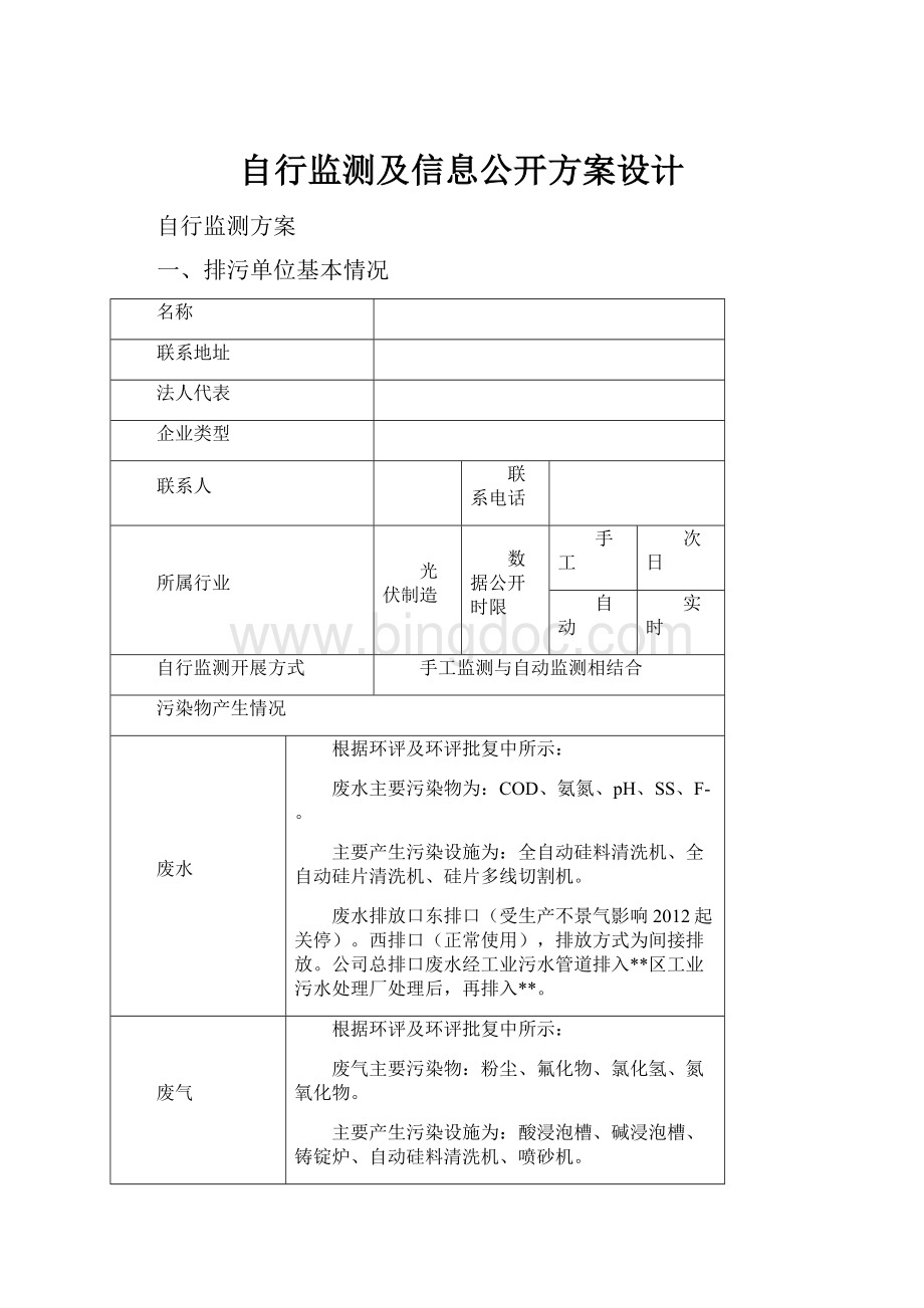 自行监测及信息公开方案设计.docx