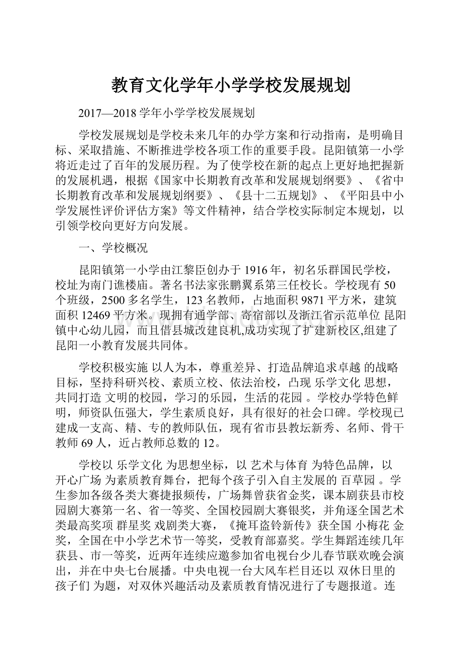 教育文化学年小学学校发展规划.docx