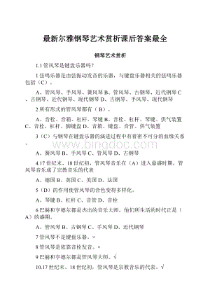 最新尔雅钢琴艺术赏析课后答案最全.docx